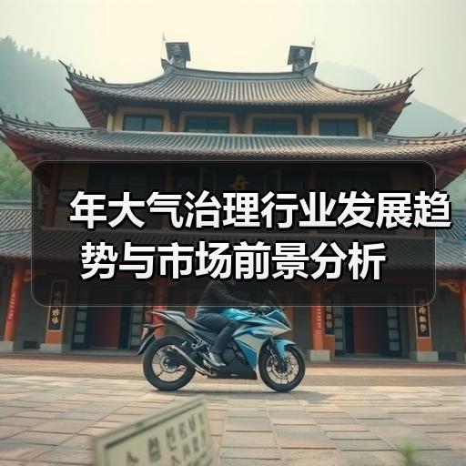 年大气治理行业发展趋势与市场前景分析